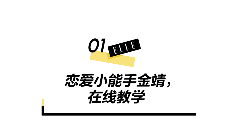 恋爱中的金靖，果然很会！