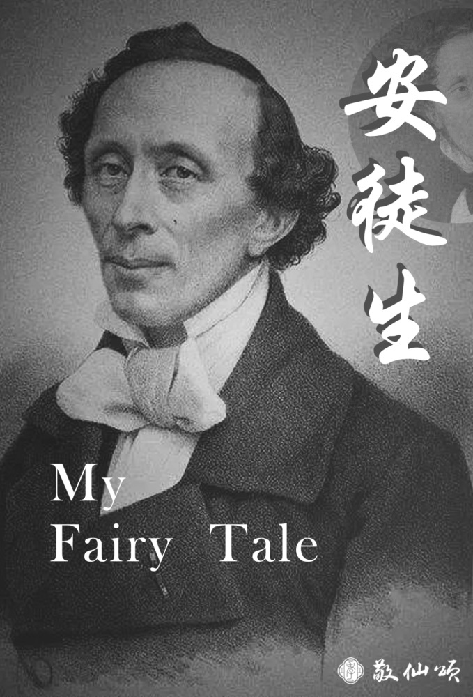 英雄时代|安徒生逝世146周年