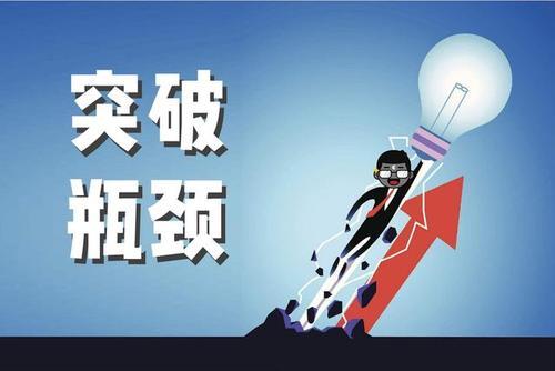 职业发展遇到瓶颈该躺平吗