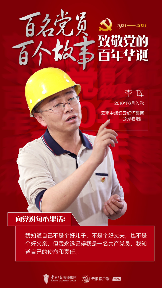 百名党员百个故事致敬党的百年华诞李珲我很愧疚因对家人撒谎