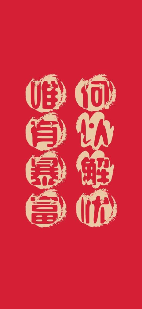 暴富类手机壁纸合集用了说不定会发财哦