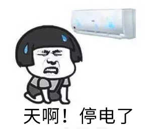 珠海计划停电通知!请大家互相提醒!
