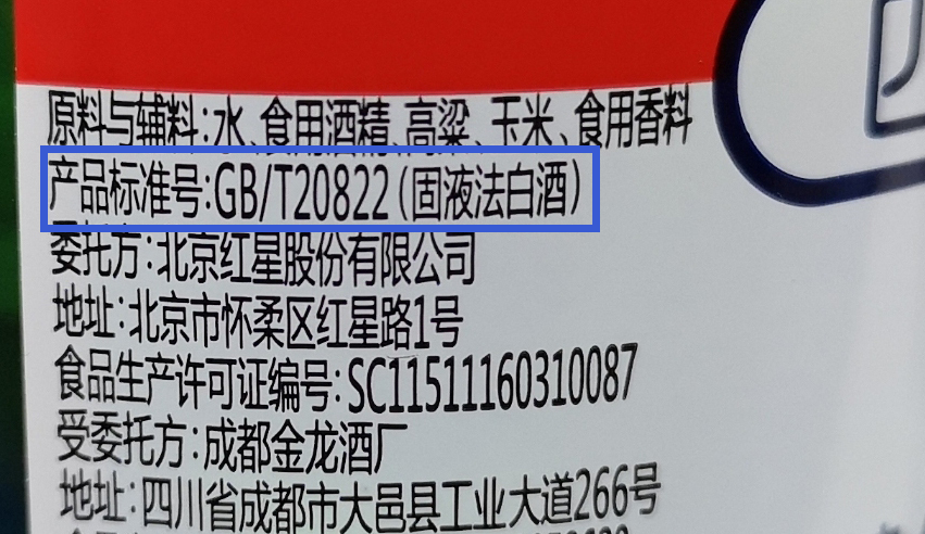 t 20822;纯粮酒的执行标准号为:gb/t 26760或是gb/t 10781;不同白酒的