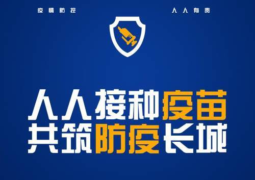 海报全民接种新冠疫苗共建群体免疫屏障