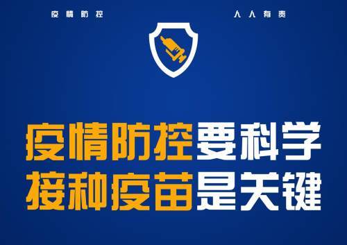 海报全民接种新冠疫苗共建群体免疫屏障