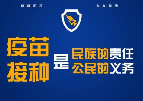 海报全民接种新冠疫苗共建群体免疫屏障