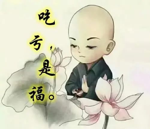 吃虧,是福.