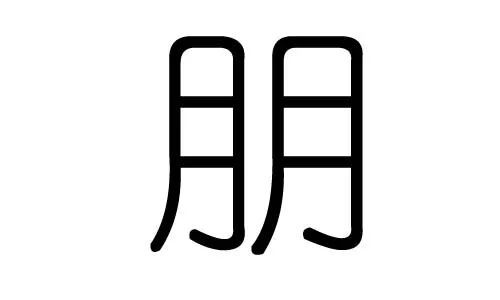 说"朋"解意|李焱龙