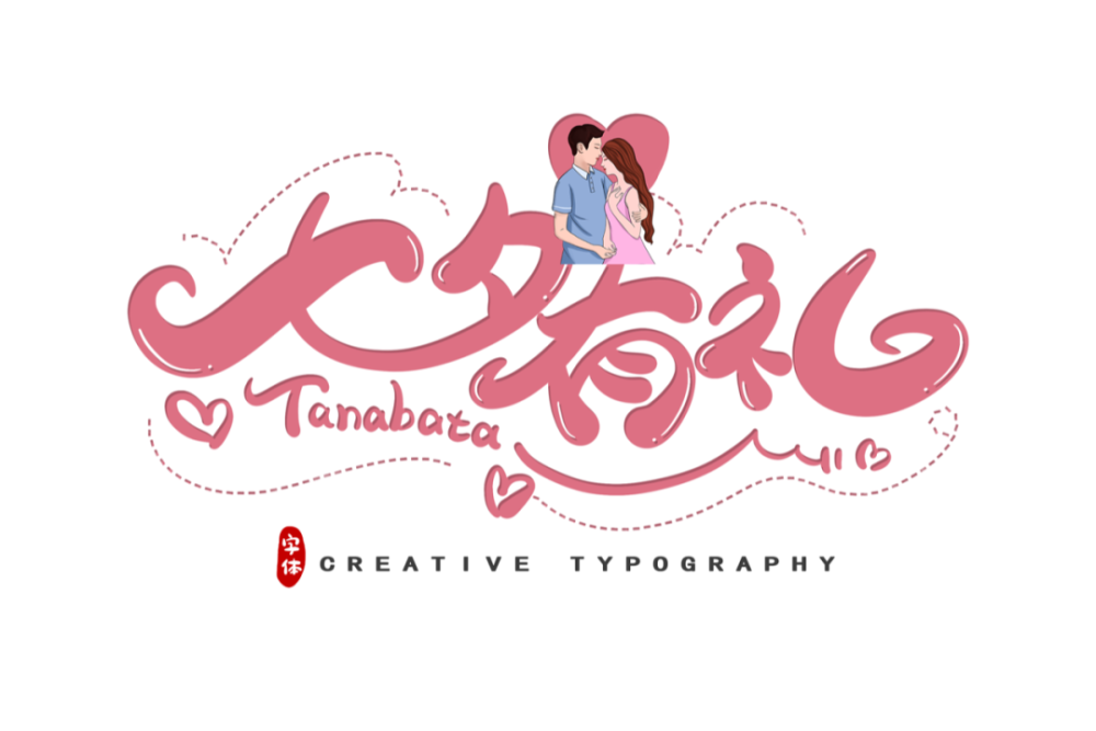 七夕节创意字体设计