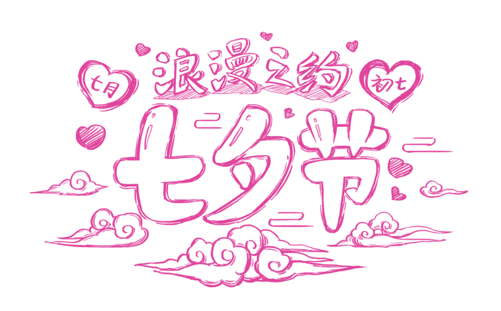 七夕节创意字体设计