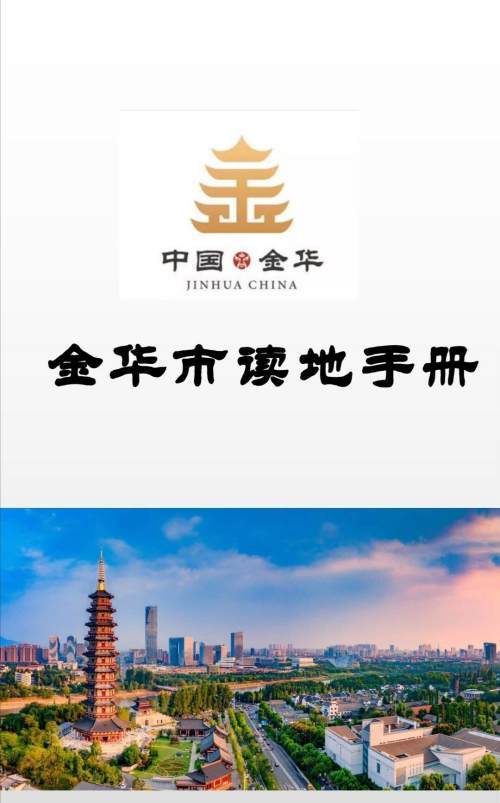 金华下半年拟出让16宗住宅用地