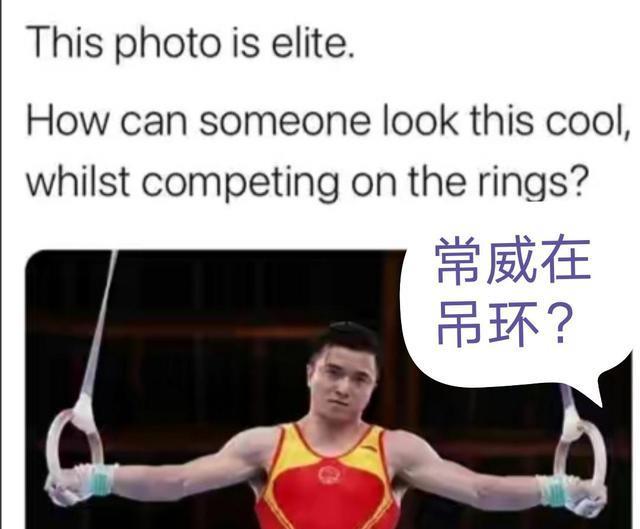 网友:一进来就看到常威在吊环!