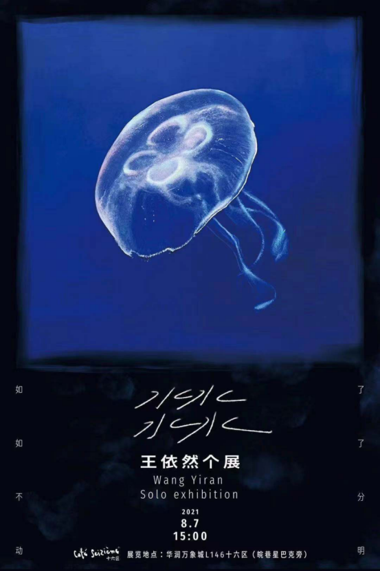 王依然油画个展《 》8月7日将在合肥展出 一起坠入水母里的银河系