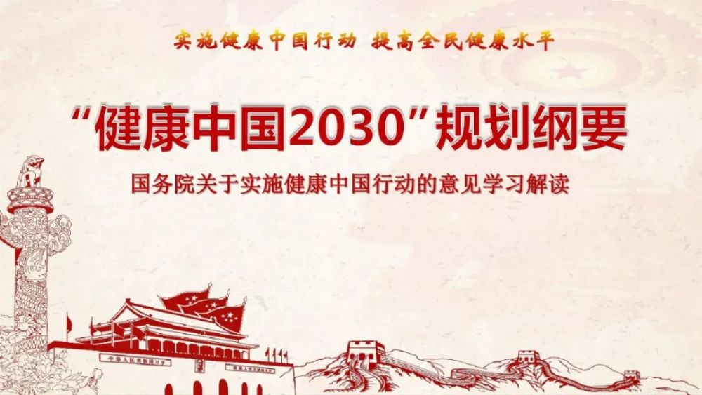 【政策与健康】健康中国2030规划纲要—塑造自主自律的健康行为 腾讯新闻