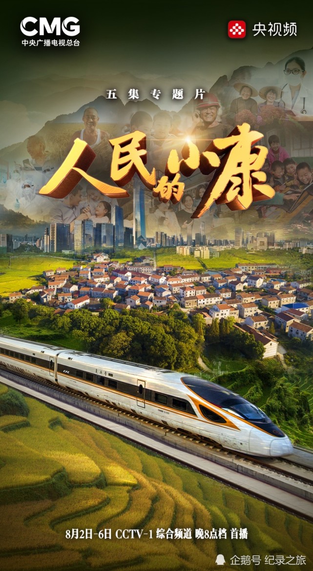五集电视专题片人民的小康开播