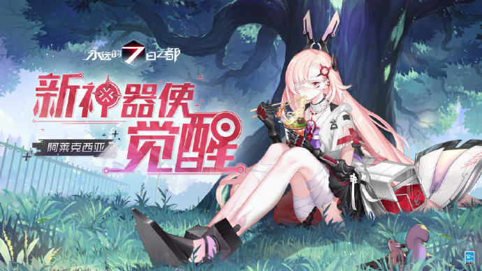 《永远的7日之都》第三十三批神器使觉醒图透公开
