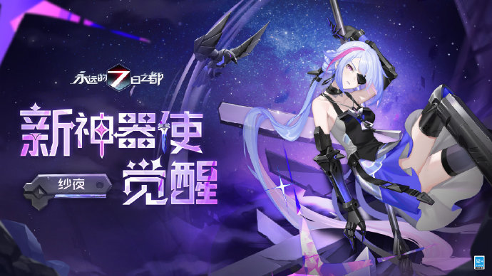《永远的7日之都》第三十三批神器使觉醒图透公开