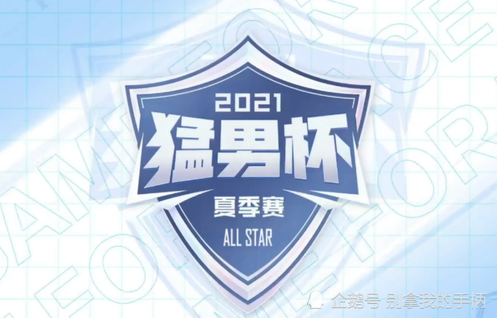 也是得到了扩散,正如玩家看到2021年猛男杯夏季赛多了4只海外战队一样