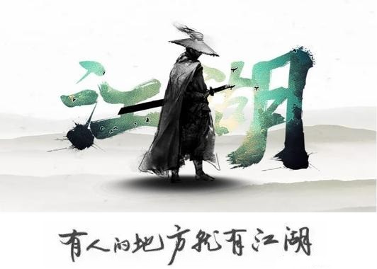 有人的地方就有江湖,网络亦不免俗