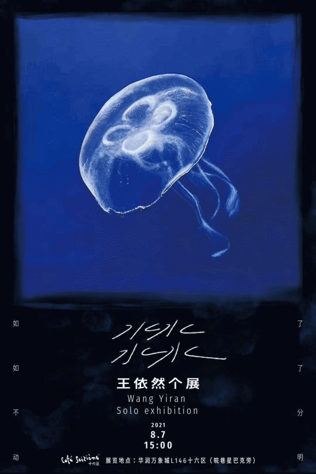 王依然油画个展8月7日将在合肥展出一起坠入水母里的银河系