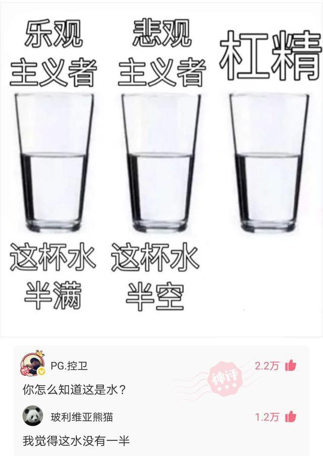 当杠精看到半杯水时会说什么?