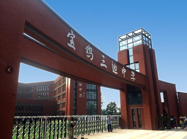 宝鸡三迪中学发展变化