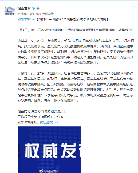 8月4日,莱山区2名密切接触者,分别被确诊为新冠肺