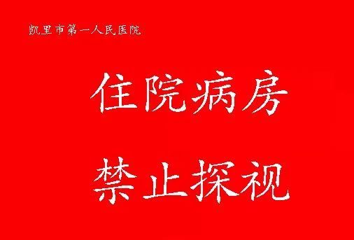 谢绝探视,凯里市一医疫情期间就诊须知