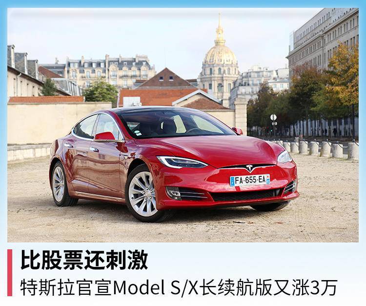 比股票还刺激，特斯拉官宣Model S/X长续航版又涨3万_腾讯新闻