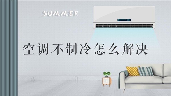 空调不制冷怎么解决?常见原因和解决方法为您奉上!_腾讯新闻