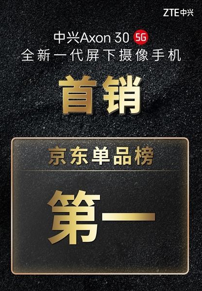 中兴axon 30 5g首销战报公布,已获多榜单第一
