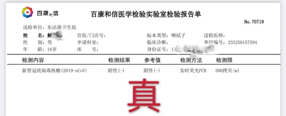 东沽港辟谣网传核酸检测阳性报告照片为假