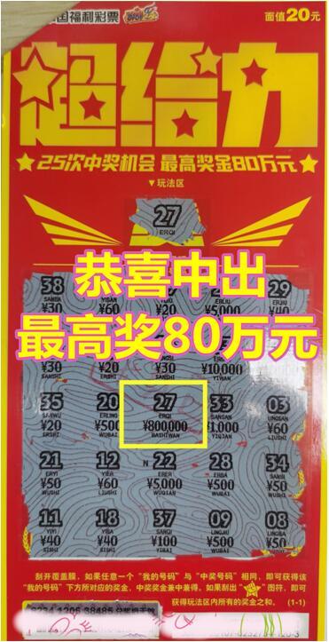 吃面顺道买彩票小伙刮出福彩超给力大奖80万元
