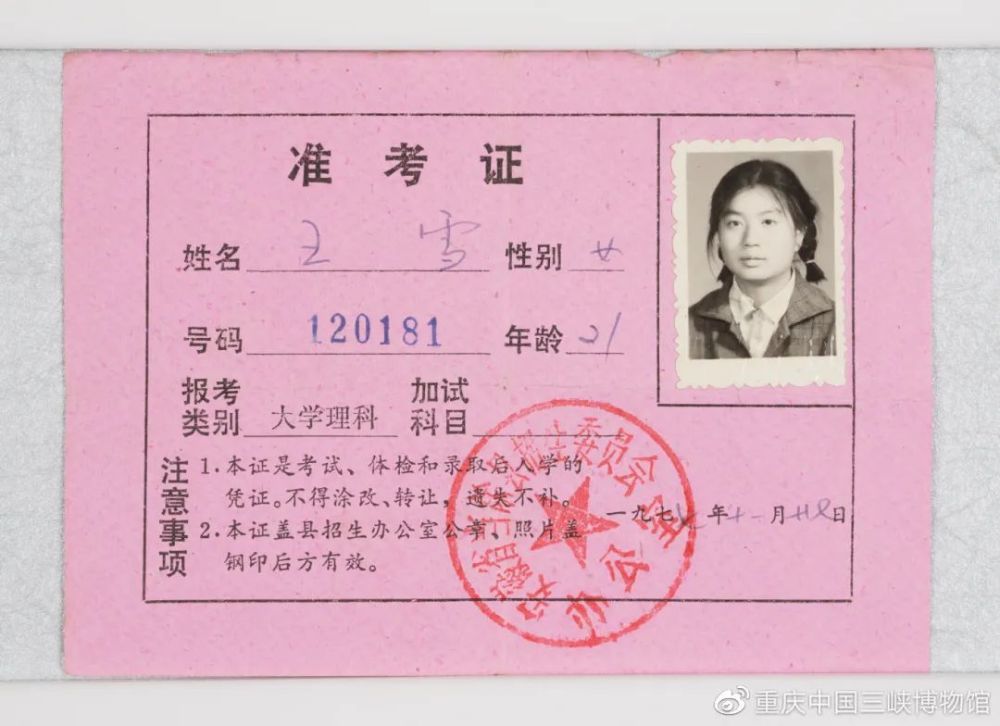 王雪参加高考的准考证——1977,1978,1979年