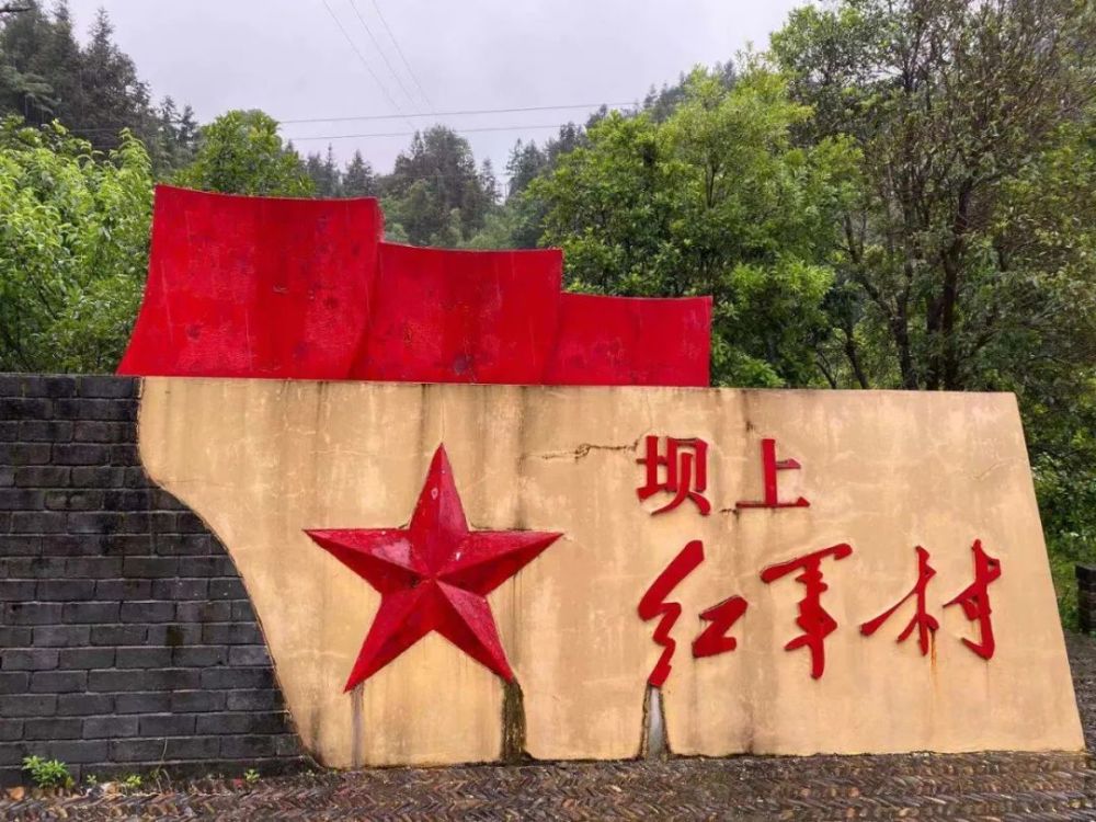 坝上村传承红色精神助力脱贫攻坚