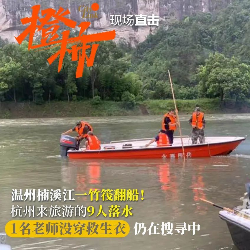 8月4日下午,有网友爆料:温州永嘉楠溪江一竹筏翻了,多人落水.