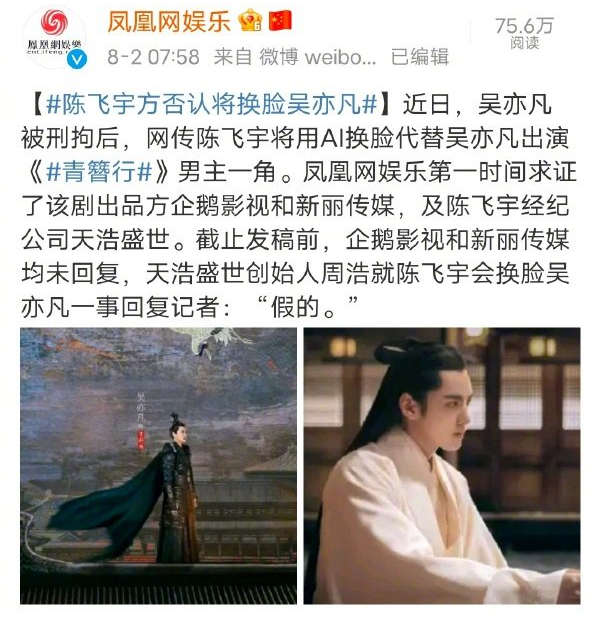 吴亦凡彻底凉凉，网传陈飞宇AI换脸出演《青簪行》，本尊这样回应