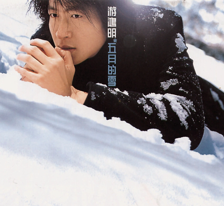 1999年,游鸿明推出感人肺腑国语创作大碟《五月的雪》,两个月就狂销25