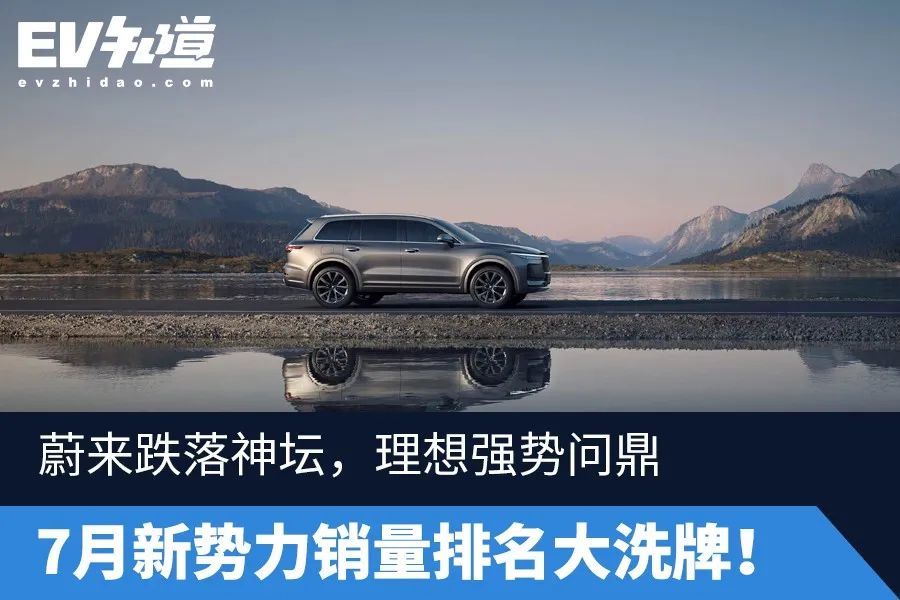 三月销量排行_7月新势力销量排名大洗牌!蔚来跌落神坛,理想强势问鼎!