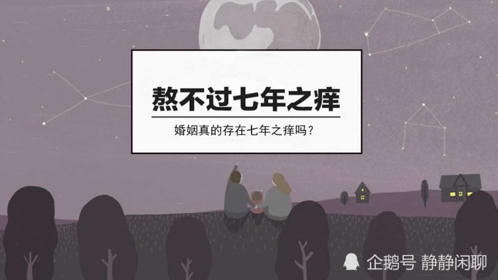 是提醒自己七年之际,婚姻是否也会出现各种问题,是否能够熬过七年之痒