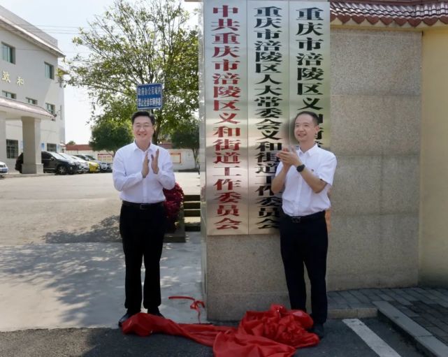 涪陵区义和街道,蔺市街道分别举行挂牌仪式,正式宣告撤销义和镇,蔺市