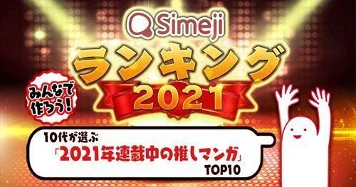 日本动漫人气排行榜_日本10代用户投票2021连载漫画人气TOP10公布