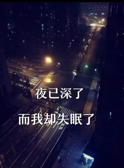 醒来就睡不着的图片图片