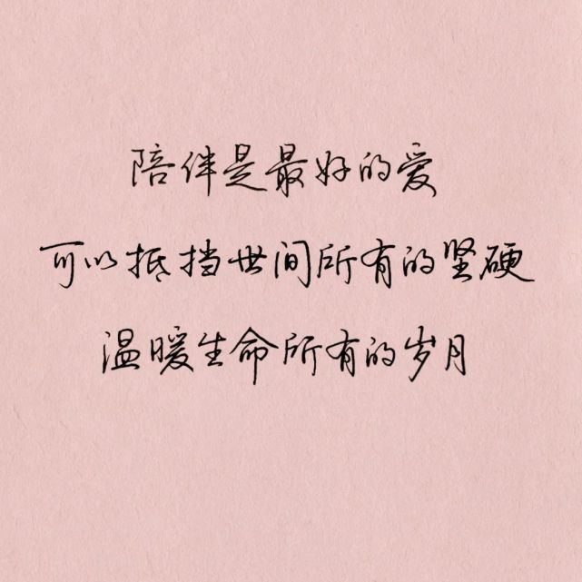 練字作業|所謂愛,就是陪伴,沒有太多其他