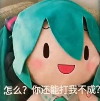 表情包32丨初音fufu表情包