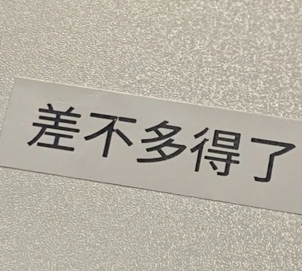 個性朋友圈背景圖人情似紙張張薄世事如棋局局新