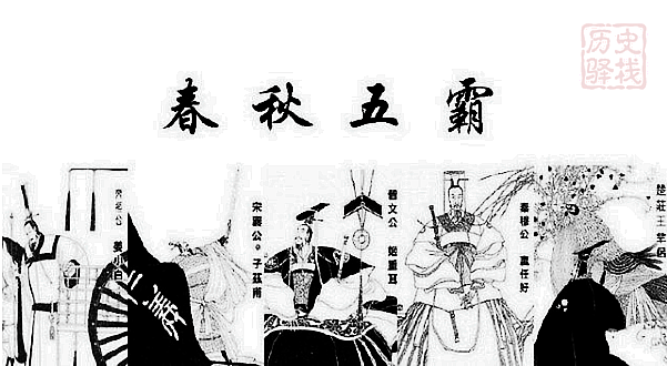 春秋五霸之齐桓公尊王攘夷九合诸侯