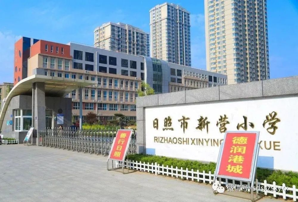 日照新营小学本部东校将探索实施按校区设置年级你怎么看