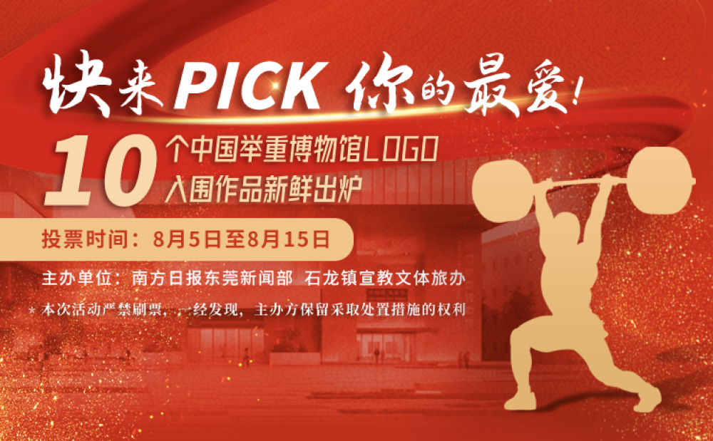 投票∣中国举重博物馆10个候选logo哪个是你的最爱