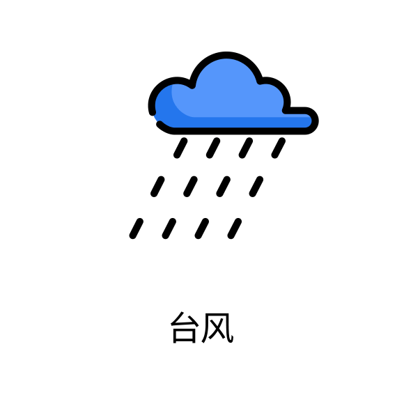 颱風